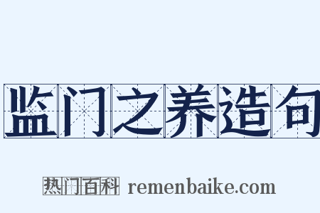 监门之养造句是什么意思的图片